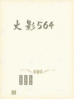 火影564