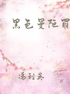 黑色曼陀罗杀手