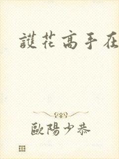 护花高手在江湖