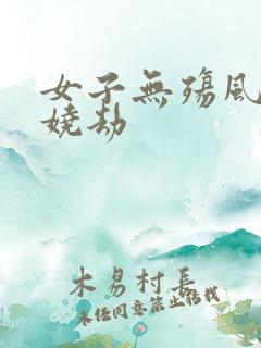 女子无殇风月妖娆劫