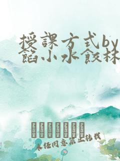 授课方式by肉馅小水饺林清风味酸奶