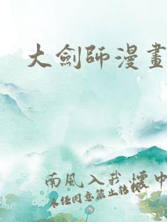 大剑师漫画