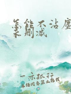 怎能不沾尘全文未删减