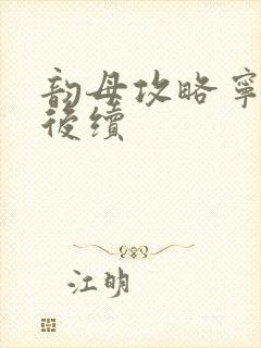 韵母攻略宁秋婉后续