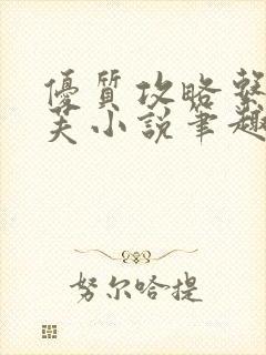 优质攻略系统沈芙小说笔趣阁