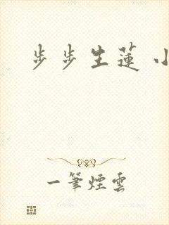 步步生莲 小说