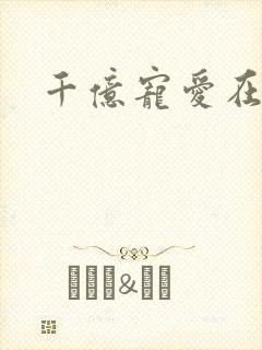 千亿宠爱在一身