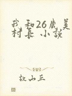 我和26岁美女村长 小说