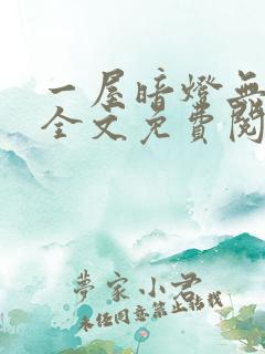 一屋暗灯无删减全文免费阅读