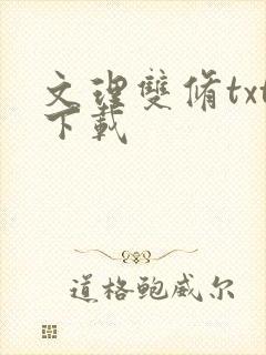 文理双修txt下载