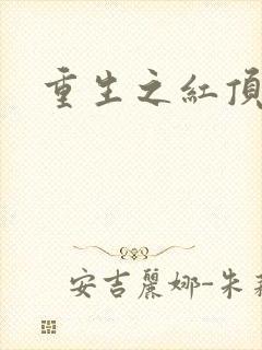 重生之红顶商人