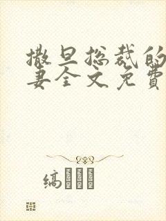 撒旦总裁的下堂妻全文免费阅读