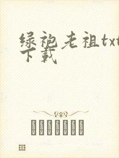 绿袍老祖txt下载