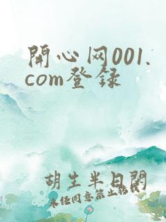 开心网001.com登录