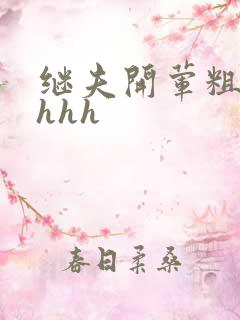 继夫开荤粗肉hhhh