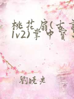 桃花扇(古言,1v2)掌中宝串串