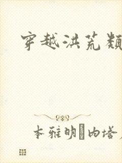 穿越洪荒类小说