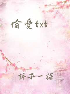偷爱txt