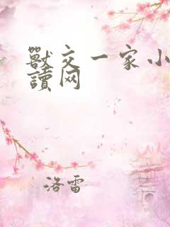 兽交一家小说阅读网