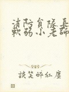 消防员队长VS软弱小老师