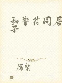 和警花同居的日子