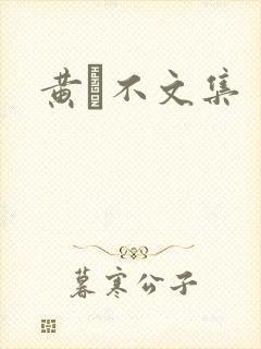 黄霑不文集