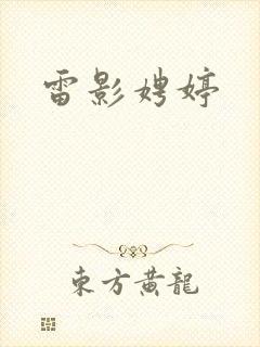 雷影娉婷