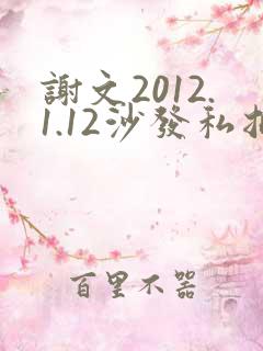 谢文2012.1.12沙发私拍