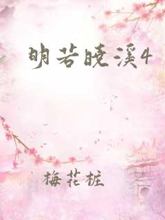 明若晓溪4