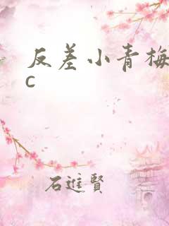 反差小青梅不经c