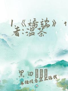 1.《娇端》作者:温茶