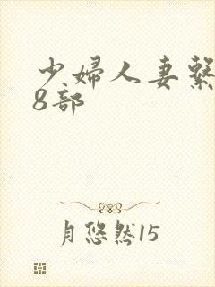 少妇人妻系列28部