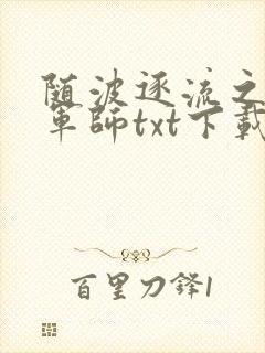 随波逐流之一代军师txt下载