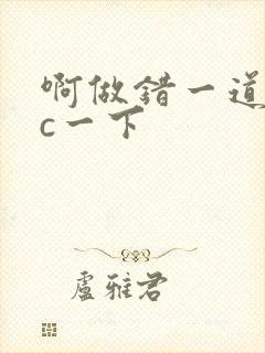 啊做错一道题就c一下