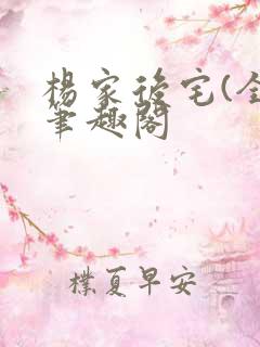 杨家后宅(全)笔趣阁