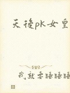 天后pk女皇