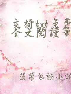 交椅txt免费全文阅读笔趣阁小说