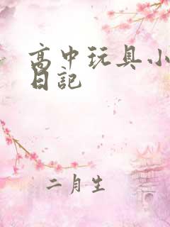 高中玩具小诗的日记