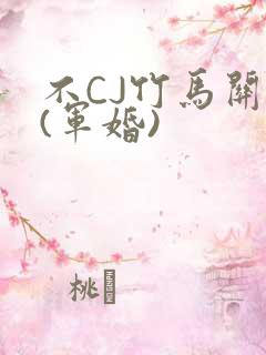不CJ竹马关系(军婚)