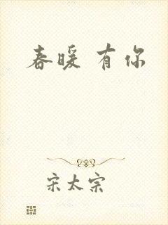 春暖 有你