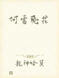 何处飞花