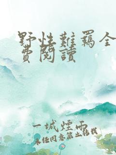 野性难羁全文免费阅读