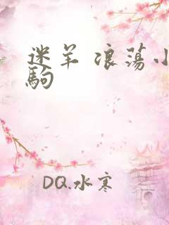 迷羊 浪荡小马驹