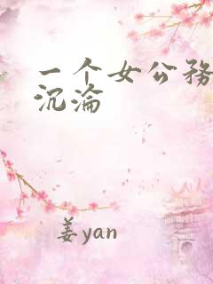 一个女公务员的沉沦