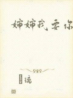 婶婶我要你
