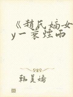 《赵氏嫡女》by一蓑烟雨