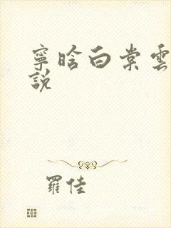 宁晗白棠云韶小说