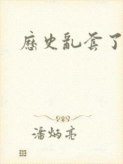 历史乱套了原文