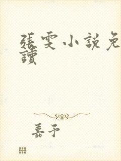 张雯小说免费阅读