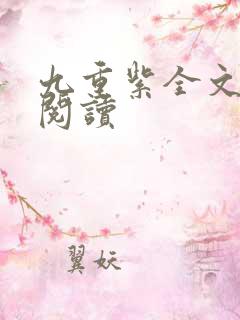 九重紫全文免费阅读
